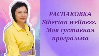 Распаковка Siberian wellness (Сибирское здоровье) Моя суставная программа