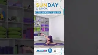 #м'яка #розминка з Ганною Дев'ятою SUNDAY #yoga ранок #gentle #stretching