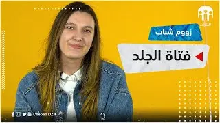 زووم شباب | فتاة الجلد