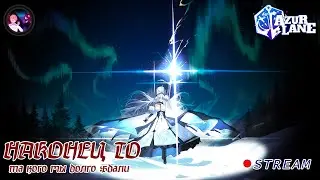 НАКОНЕЦ ТО!!! (Azur Lane&Arknights) - (STREAM)