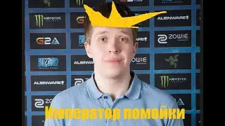Император с помойки или 