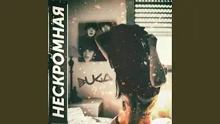 Нескромная