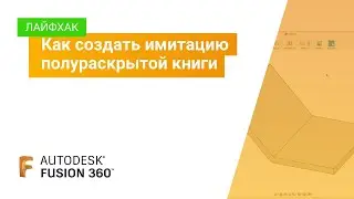Лайфхак Fusion 360: как создать имитацию полураскрытой книги