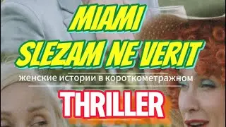 Тизер «МАЯМИ СЛЕЗАМ НЕ ВЕРИТ»