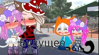 Meme || Будущее🕸 || Шип || Лана,Йоши,Лана из прошлого,Йоши из прошлого || ЛаЙоши || Gacha Club ☆