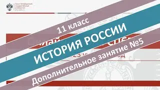 Онлайн-школа СПбГУ 2022/2023. 11 класс. История России. Дополнительное занятие №5