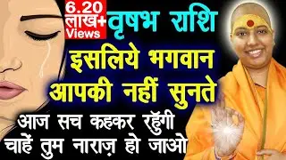 वृषभ राशि इसलिए भगवान् आपकी नहीं सुनते 😱 Vrashabh Rashi Truth 😭 😭 😭  वृषभ राशि के बारे में
