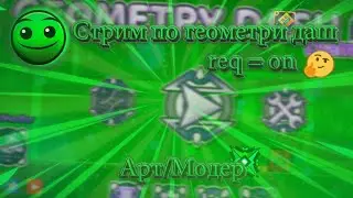 Стрим по Geometry Dash. [Req = On] #28