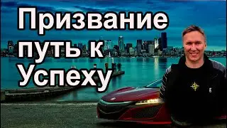 Призвание путь к Успеху. #призвание #предназначение #успех #саморазвитие #феншуй #таро #астропрогноз