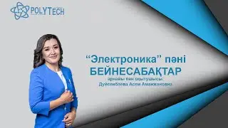 Электроника пәні.Тақырыбы:1.2 Электр өтімділііне байланысты материалдар өткізіштігі.