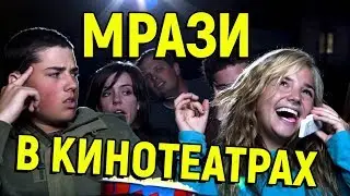 МРАЗИ В КИНОТЕАТРАХ