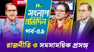 সংলাপ প্রতিদিন | রাজনীতি ও সমসাময়িক প্রসঙ্গ | EP 59 | Talk Show | Songlap Protidin | NTV Shows