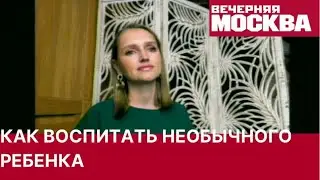 Как воспитать необычного ребенка