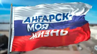 Ангарск - моя жизнь