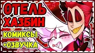 Отель Хазбин Озвучка комиксов и фанфик Аластор + Энджел Даст