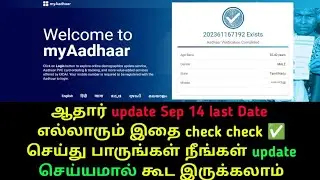 ஆதார் UPDATE LAST DATE SEP-14 || ஆதார் வைத்திருக்கும் அனைவரும் இதை செக் செய்து பாருங்கள் உடனே ||