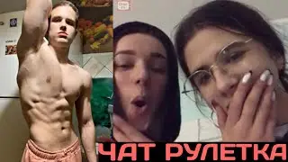 ЭСТЕТИКА ТЕЛА В ЧАТ РУЛЕТКЕ (НЕРЕАЛЬНЫЕ РЕАКЦИИ ДЕВУШЕК #8)