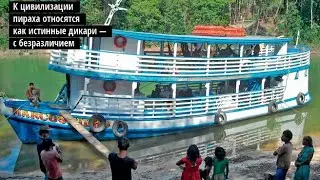 Власти Калмыкии - племя индейцев Пираха