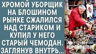 Судьбоносная находка: что обнаружил хромой уборщик в старом чемодане на блошином рынке