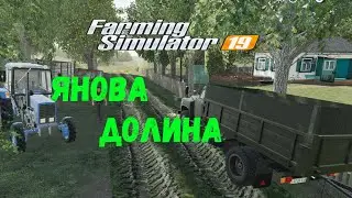 Farming Simulator 19 карта ЯНОВА ДОЛИНА развитие карьеры серия №1