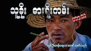 သူခိုး ဓားရိုးကမ်း ( ဟာသဇတ်လမ်း )