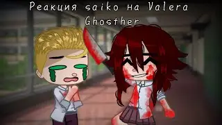 •|| Реакция saiko no sutoka на Valera Ghosther ||• •||Gacha club||•