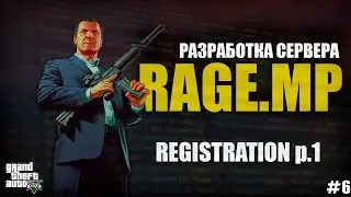 RAGE MP - C# - РАЗРАБОТКА СЕРВЕРА - РЕГИСТРАЦИЯ - #6