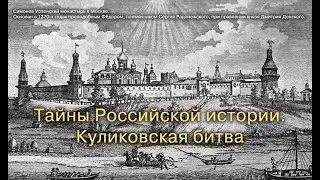 Тайны Российской истории. Куликовская битва. Автор и ведущий - Олег Вакуловский.