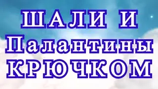 Шали и палантины крючком - подборка идей со всего мира