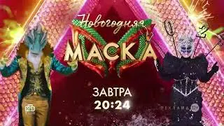 Анонс Новогоднего выпуска шоу "Маска" (НТВ, 2023) Новогодний Дракон и Новогодняя Ночь