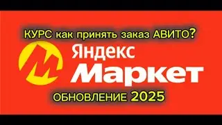 HOW TO ACCEPT AVITO AT YANDEX MARKET PICKUP FROM THE SELLER / 2025?