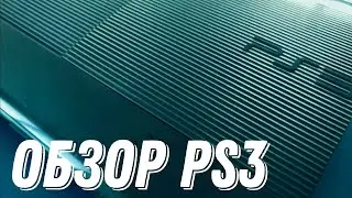 PLAYSTATION 3 В 2022 ГОДУ | АКТУАЛЬНА И СТОИТ ЛИ БРАТЬ?