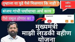 Ladki Bahin Yojna New Update | Sanjay Gandhi | How to check money | ladki bahin paise vasul honar ka