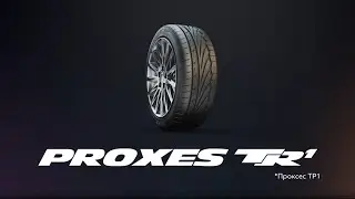 Proxes TR1