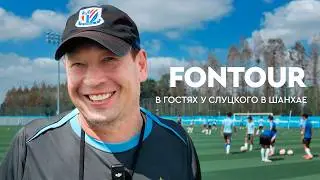 Как устроен спорт в Шанхае: база «Шэньхуа» и победный матч Медведева / FONtour Шанхай #1