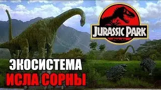 ЭКОСИСТЕМЫ ИСЛА СОРНЫ - ОБЪЕКТ Б ПАРКА ЮРСКОГО ПЕРИОДА