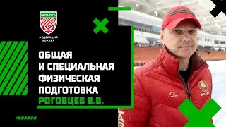 Роговцев В.В. Общая и специальная физическая подготовка юных хоккеистов, ГНП