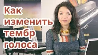 Можно ли изменить тембр голоса?  Всё о вокале
