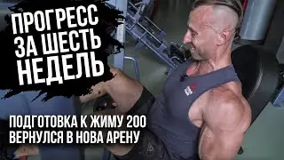 Подготовка к жиму 200. Шесть недель линейного прогресса! Вернулся в Нова Арену!