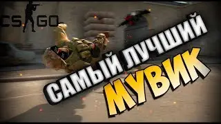 #8 САМЫЙ ЛУЧШИЙ МУВИК | CSGO 2014-2015