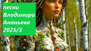 ПЕСНИ ВЛАДИМИРА АНАНЬЕВА 2025/3  