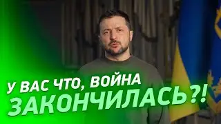 Зеленский РЕЗКО обратился к народу: у вас ВОЙНА ЗАКОНЧИЛАСЬ ЧТО ЛИ?!