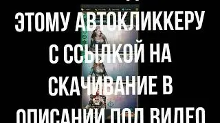 Великий султан игра настройка автоклика для визита в гарем (HD)
