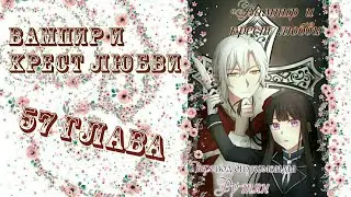 Вампир и крест любви 57 глава