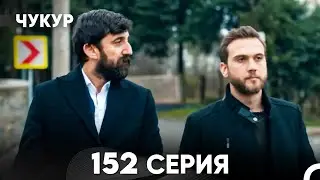 Чукур 152 Серия (русский дубляж) FULL HD