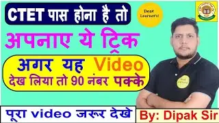 ये 5 टिप्स करायेंगे आपको गारन्टी से CTET पास | CTET Last time Tips | CTET पास होना है तो जरूर देखे🙄