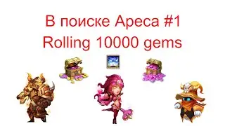 В поиске Ареса #1(10500 самоцветов)