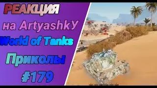 РЕАКЦИЯ на Artyashka😵[World of Tanks Приколы #179]