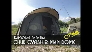CHUB Cyfish 2 man dome. Обзор и отзыв