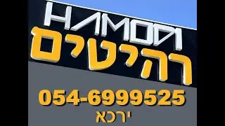 חמודי רהיטים- ירכא